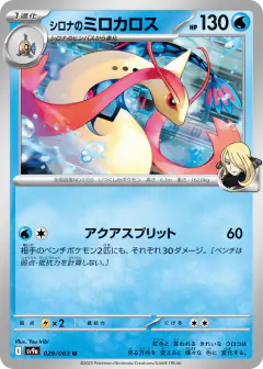 Cynthia's Milotic Uncommon card from Hot Air Arena