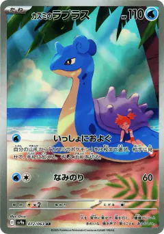 Misty's Lapras Art Rare (AR) card from Hot Air Arena