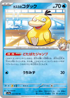 Misty's Psyduck Uncommon card from Hot Air Arena