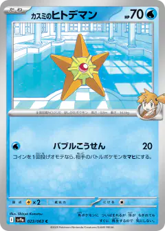 Misty's Staryu Common card from Hot Air Arena