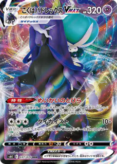Shadow Rider Calyrex VMAX Triple Rare (RRR) card from Jet-Black Spirit