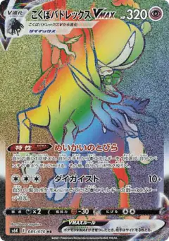 Shadow Rider Calyrex VMAX Hyper Rare (HR) card from Jet-Black Spirit