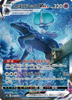 Shadow Rider Calyrex VMAX Hyper Rare (HR) card from Jet-Black Spirit