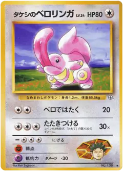 Brock's Lickitung Uncommon card from Leaders' Stadium