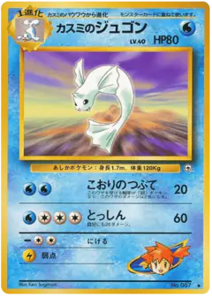 Misty's Dewgong Uncommon card from Leaders' Stadium