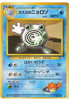 Misty's Poliwhirl Uncommon card from Leaders' Stadium