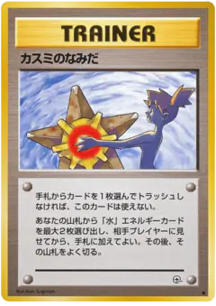 Misty's Tears Common card from Leaders' Stadium