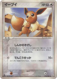 Eevee Common card from Magma vs Aqua: Two Ambitions