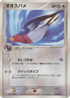 Swellow Rare card from Magma vs Aqua: Two Ambitions