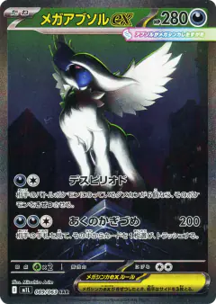 Mega Absol ex Special Art Rare (SAR) card from Mega Brave