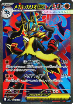 Mega Lucario ex Super Rare (SR) card from Mega Brave