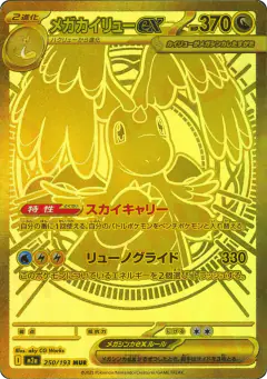 Mega Dragonite ex Mega Ultra Rare (MUR) card from MEGA Dream ex