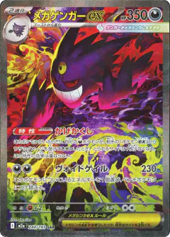 Mega Gengar ex Special Art Rare (SAR) card from MEGA Dream ex