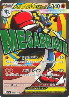 Mega Lucario ex Mega Attack Rare (MA) card from MEGA Dream ex