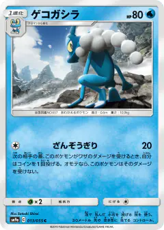 Frogadier Common card from Night Unison