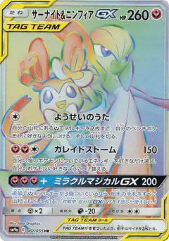 Gardevoir & Sylveon-GX Hyper Rare (HR) card from Night Unison