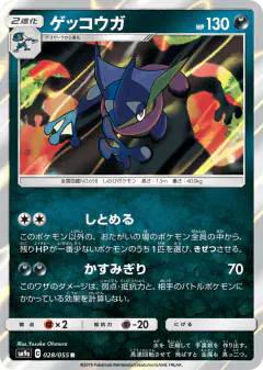 Greninja Rare card from Night Unison