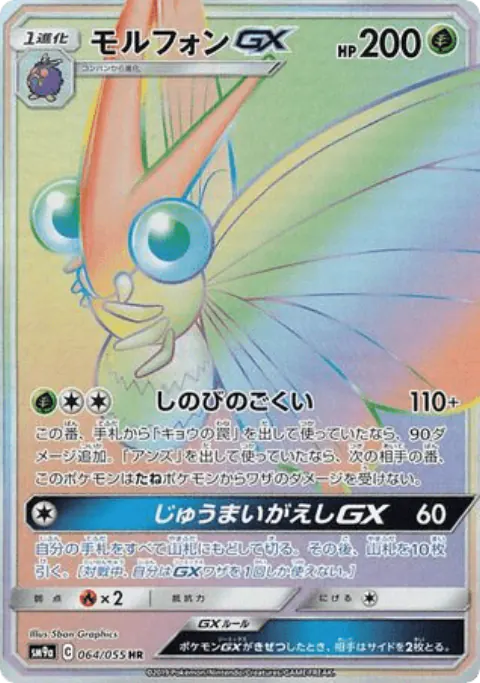 Venomoth-GX Hyper Rare (HR)