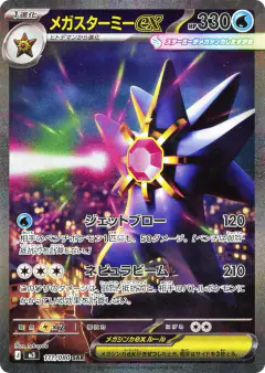 Mega Starmie ex Special Art Rare (SAR) card from Nihil Zero