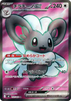 Cinccino ex Super Rare (SR) card from Ninja Spinner