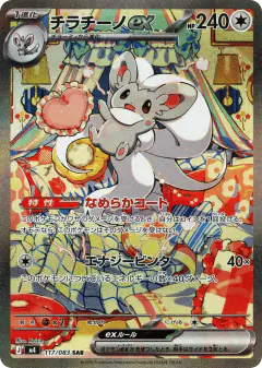 Cinccino ex Special Art Rare (SAR) card from Ninja Spinner