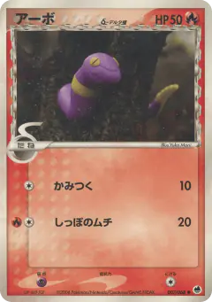 Ekans δ Common card from Offense and Defense of the Furthest Ends