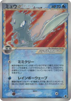 Mew ☆ δ Rare Holo Star card from Offense and Defense of the Furthest Ends