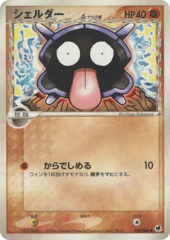 Shellder δ Common card from Offense and Defense of the Furthest Ends