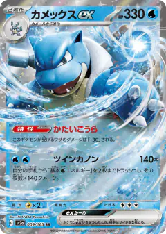 Blastoise ex Double Rare (RR) card from Pokémon Card 151