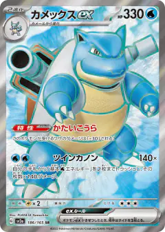 Blastoise ex Super Rare (SR) card from Pokémon Card 151