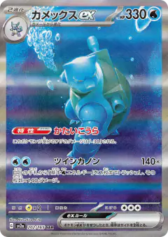 Blastoise ex Special Art Rare (SAR) card from Pokémon Card 151