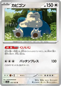 Snorlax Uncommon card from Pokémon Card 151