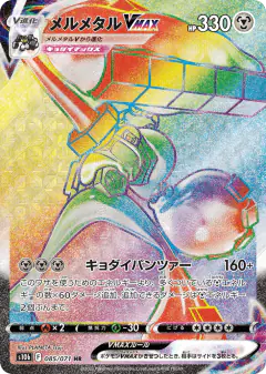 Melmetal VMAX Hyper Rare (HR) card from Pokémon GO