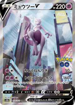 Mewtwo V Super Rare (SR) card from Pokémon GO