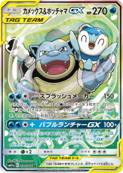Blastoise & Piplup-GX Super Rare (SR) card from Remix Bout