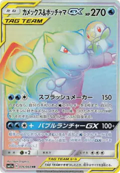 Blastoise & Piplup-GX Hyper Rare (HR) card from Remix Bout