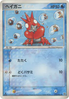 Corphish Common card from Rulers of the Heavens