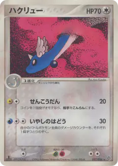 Dragonair Rare card from Rulers of the Heavens