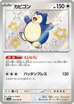 Snorlax Shiny Rare (S) card from Shiny Treasure ex