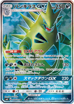 Tyranitar-GX Super Rare (SR) card from Super-Burst Impact