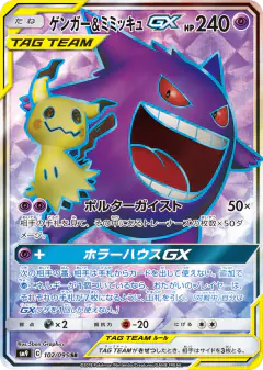 Gengar & Mimikyu-GX Super Rare (SR) card from Tag Bolt