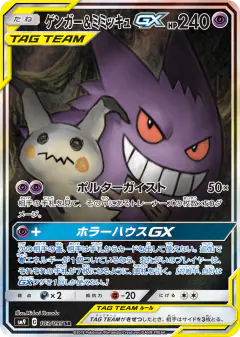 Gengar & Mimikyu-GX Super Rare (SR) card from Tag Bolt