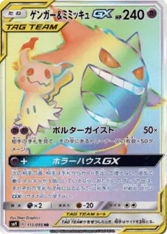 Gengar & Mimikyu-GX Hyper Rare (HR) card from Tag Bolt