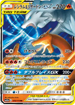 Reshiram & Charizard-GX Double Rare (RR) card from TAG TEAM GX: Tag All Stars