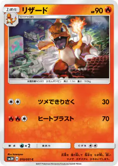 Charmeleon Common card from To Have Seen the Battle Rainbow