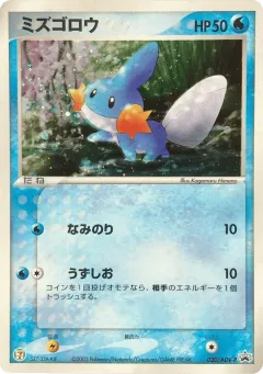 Mudkip Promo card from ADV Promos