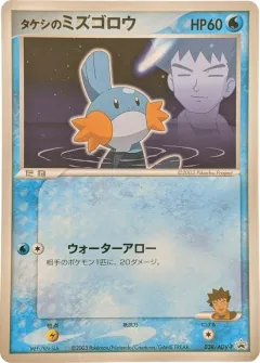 Brock's Mudkip Promo card from ADV Promos