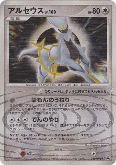 Arceus Promo and other card from Platinum Promos