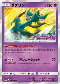 Dhelmise Promo card from Sun & Moon Promos