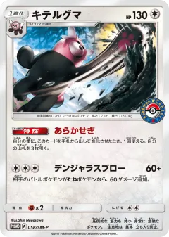Bewear Promo card from Sun & Moon Promos